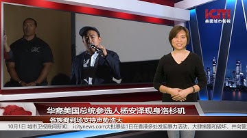 华裔美国总统参选人杨安泽现身洛杉矶丨地方新闻 美国城市卫视