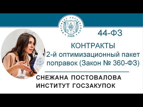 Контракты: второй оптимизационный пакет поправок к Закону № 44-ФЗ (Закон № 360-ФЗ), 22.07.2021