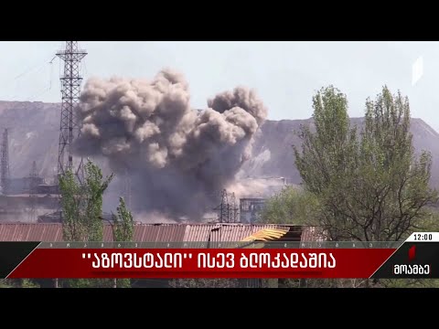 „აზოვსტალი“ ისევ ბლოკადაშია