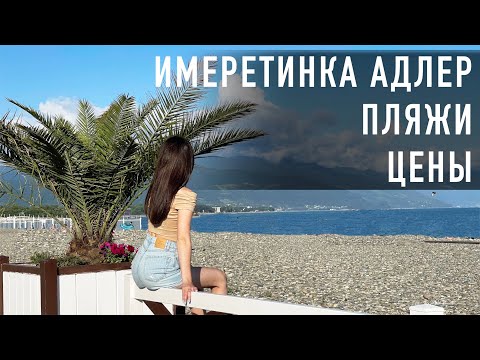 АДЛЕР ИМЕРЕТИНКА БОЛЬШОЙ ОБЗОР ПЛЯЖЕЙ #сочи #имеретинка