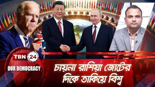 চায়না রাশিয়া জোটের দিকে তাকিয়ে বিশ্ব | Our Democracy 851.1 | Russia China Relation