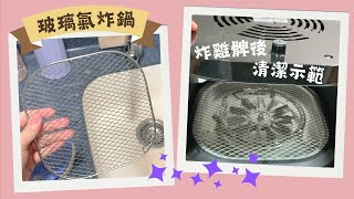 玻璃氣炸鍋 煮食後清潔示範｜氣炸鍋食譜｜German Pool Air Fryer | 里想煮意 Leisure Cooking