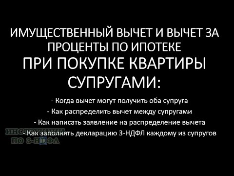 Имущественный налоговый вычет и вычет за проценты по ипотеке между СУПРУГАМИ как распределить 3-НДФЛ