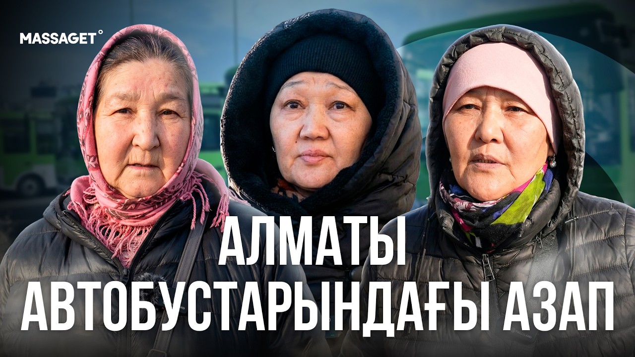 АЛМАТЫ АВТОБУСТАРЫ: ЖАРТЫ САҒАТТАП КҮТУ, КЕПТЕЛІС, КЕШІГУ / ҚОҒАМДЫҚ КӨЛІК ҚАШАН ТҮЗЕЛЕДІ?
