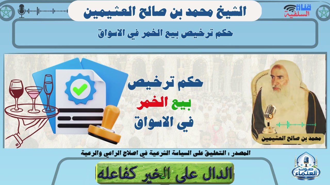 الترخيص لبيع الخمر