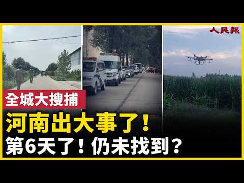 第6天了！仍未找到？河南地毯式搜索持續升級！｜ #人民報