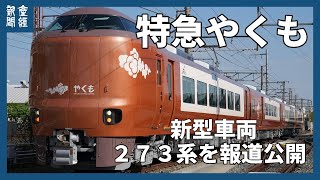 【鉄道】新型特急「やくも」273系公開　国内初の制御機能で乗り物酔い抑制　JR西日本