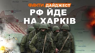 МАСШТАБНИЙ НАСТУП на Харківщину 🛑 ФРОНТ ЗАРАЗ | ДАЙДЖЕСТ головних НОВИН