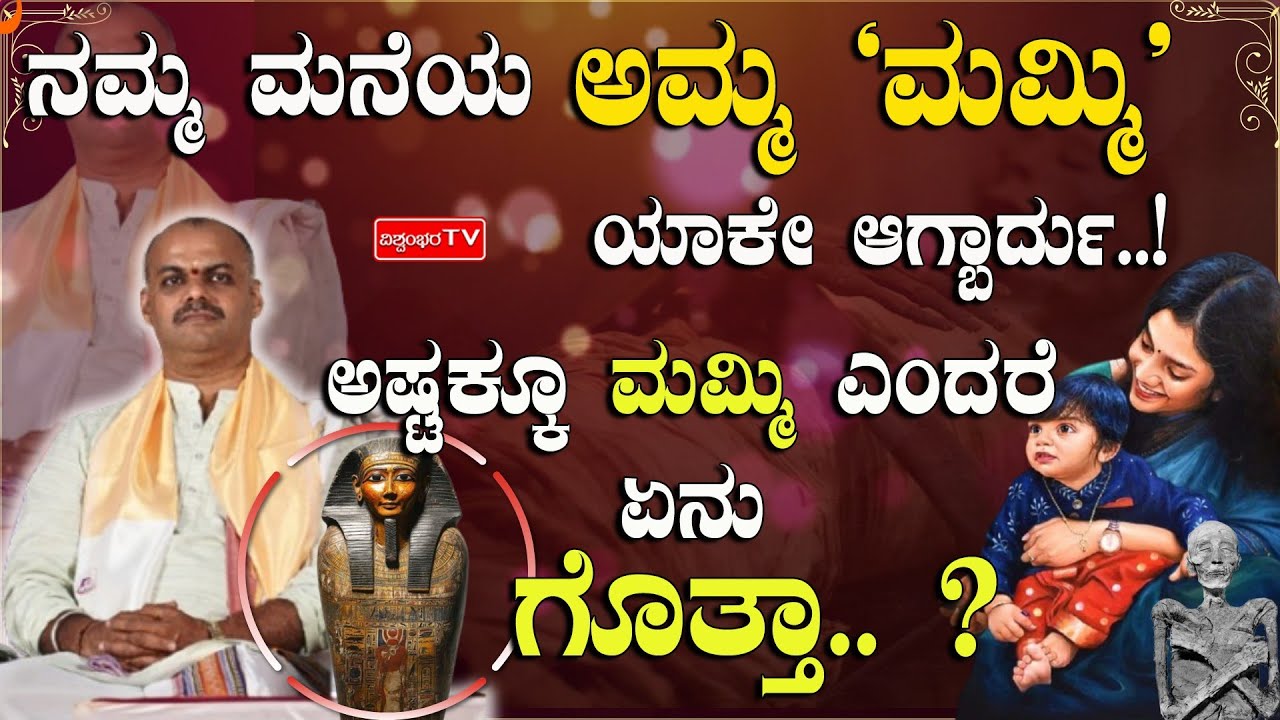 ನಮ್ಮ ಮನೆಯ ಅಮ್ಮ 'ಮಮ್ಮಿ' ಯಾಕೇ ಆಗ್ಬಾರ್ದು..!ಅಷ್ಟಕ್ಕೂ ಮಮ್ಮಿ ಎಂದರೆ ಏನು ಗೊತ್ತಾ.. ?