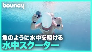 誰でも魚のように水中を自由に移動できる！夏が楽しくなりそうな水中スクーター「WhiteShark Tini」