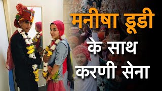 मनीषा डूडी के लिये करणी सेना उतरी मैदान में || Manisha dudi || Mukhtyar khan || bikaner video