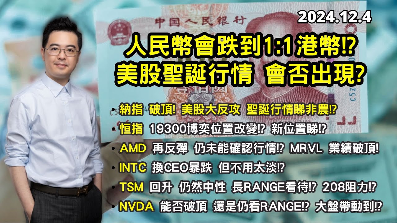 【聖誕行情】人民幣會跌到港紙1:1? | 納指破頂! 美股反攻! 非農決勝? | INTC 炒CEO 不用太淡? | 美股港股分析 | 基金經理朱晉民