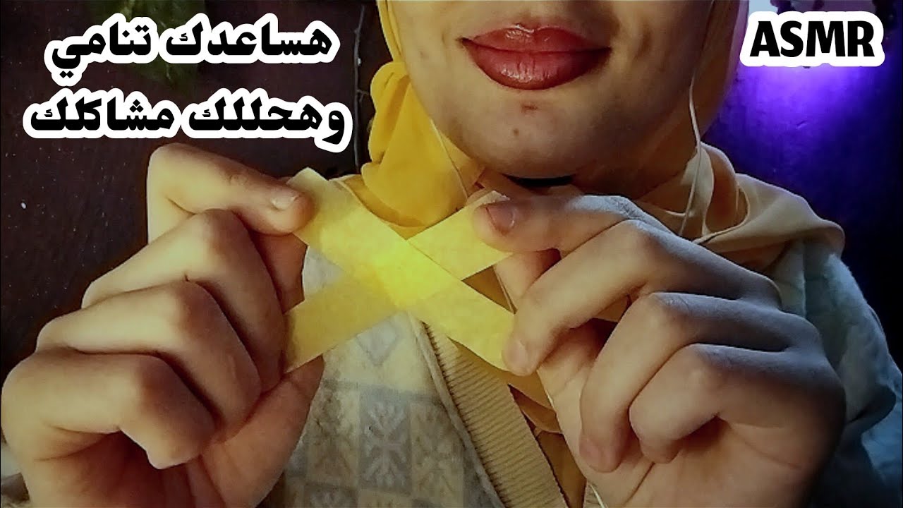 هلزقلك وشك وهديكي نصايح لمشاكلك _ Asmr Arabic 💤😴🥱 #sleep #relax #asmr 