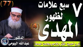 العلامات المبشرة بالمهدى المنتظر (4) أحاديث الفتن والملاحم وعلامات الساعة 77| د/عبدالله البيومى