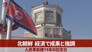 北朝鮮、経済で成果と強調 人民軍創建74年の記念日