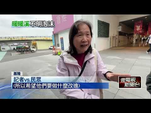 基隆暖暖溪驚見大量白色泡沫 台水公司緊急停抽自來水