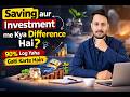Saving aur Investment me Kya Difference Hai? | ⚠️ Yeh Galti Aapko Gareeb Bana Sakti Hai.