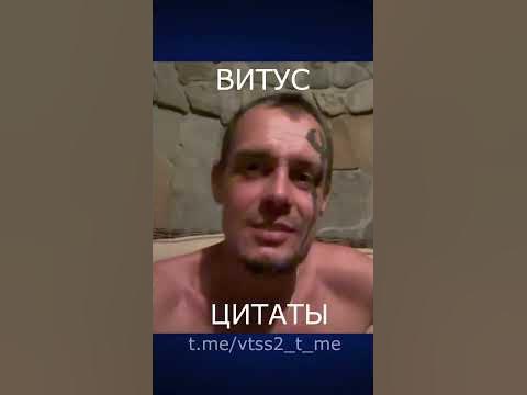 ЦИТАТЫ ВИТУСА! ВИТУС ВЫДАЛ БАЗУ #витус #vituss #казино #shorts #short ...