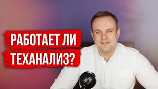 Работает ли теханализ? Основные паттерны и приёмы. Теханализ в инвестициях