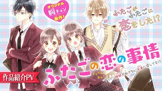 【公式PV】【ふたごの恋の事情　そっくり姉妹が似てない兄弟に恋してる!?】初恋♡胸キュン☆オリジナル新作恋愛小説【作品紹介アニメ・プロモーションムービー】【集英社みらい文庫】