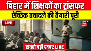 Bihar Teacher Transfer Update LIVE : बिहार में शिक्षकों के ट्रांसफर पर सबसे बड़ी खबर | Breaking News screenshot 1