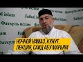 Ночной намаз, дуа Кунут, лекция, Саид абу Марьям | 18.08.23 | Фатхуль Ислам