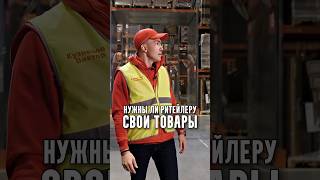 Кузнецов - Нужны ли ритейлеру свои товары?
