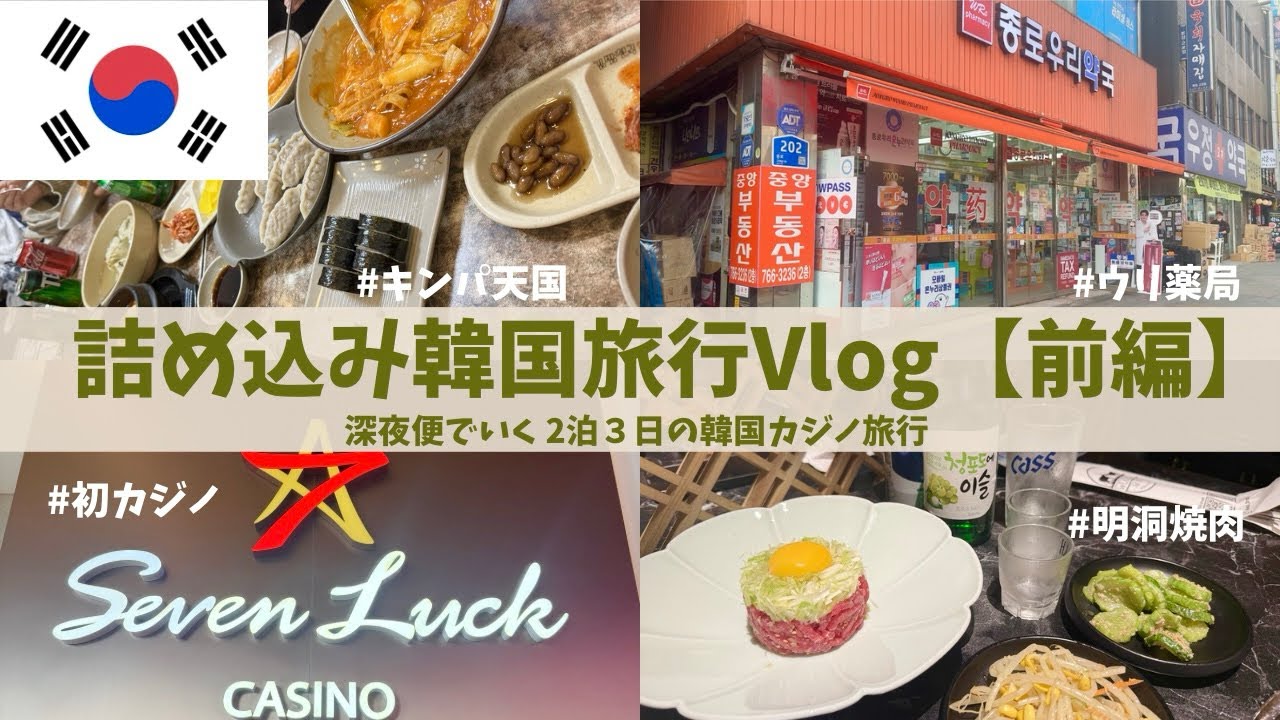 初カジノで大儲け⁉️深夜便で行く韓国旅行Vlog✈︎早朝から韓国満喫