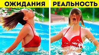 25 СМЕШНЫХ СИТУАЦИЙ, ЗНАКОМЫХ КАЖДОМУ || ОЖИДАНИЯ И РЕАЛЬНОСТЬ