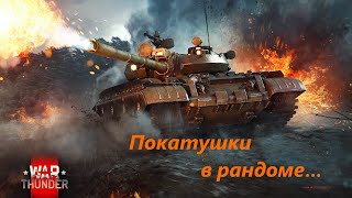 War Thunder. Просто покатушки в рандоме.