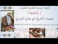 الرقية الشرعية العاشرة الخاصة ب (التابعة) بصوت الشيخ ابوهاني البدري