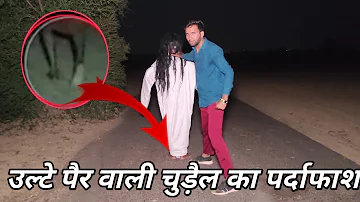 उल्टे पाँव वाली चुड़ैल | अचानक जंगल में ही हो गया इस चुड़ैल से सामना | Creepy Chudail |rahasya2m