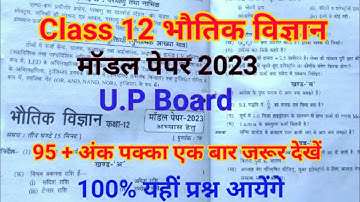 U.P Board Class 12 Physics Model Paper 2023, भौतिक विज्ञान मॉडल पेपर 2023, physics Model paper 2023