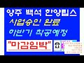 [평당 700만원대/사업승인/하반기 착공]양주 백석 한양립스 조합원 모집안내