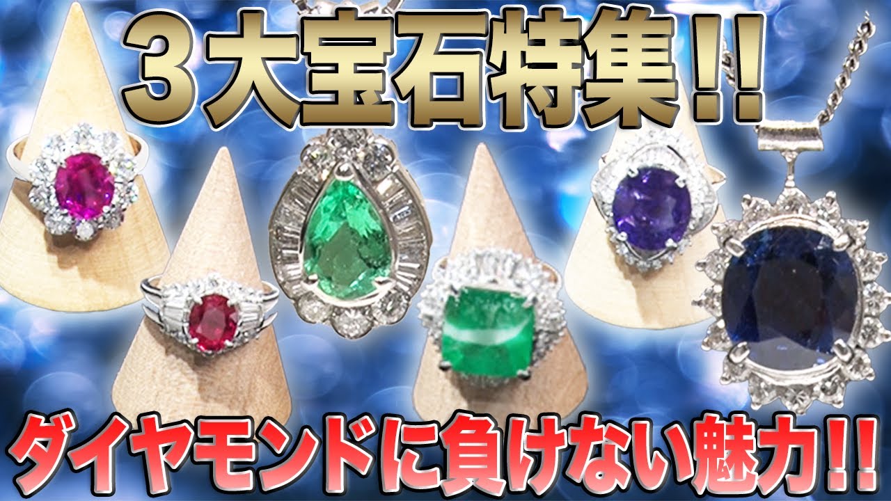 中古買取】この輝きの違いわかりますか⁉︎3大宝石特集‼︎【買取査定
