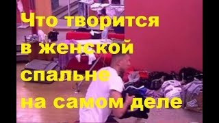 Что творится в женской спальне на самом деле. ДОМ-2 новости Что творится в женской спальне на самом деле. ДОМ-2 новости