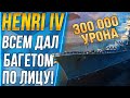 HENRI IV🥖300 000 УРОНА! ВСЕМ ДАЛ БАГЕТОМ ПО ЛИЦУ! - World of Warships