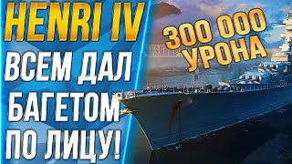 HENRI IV🥖300 000 УРОНА! ВСЕМ ДАЛ БАГЕТОМ ПО ЛИЦУ! - World of Warships