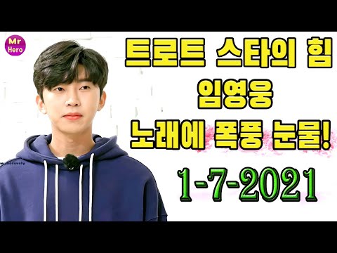 트로트 스타의 힘 ... 임영웅 노래에 폭풍 눈물! 이찬원, 자가격리 힘들었나?