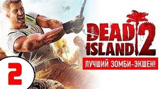 DEAD ISLAND 2 (1440р) 🔥 #2 В ПОИСКАХ МАЙКЛА!