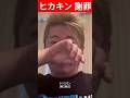 【ホリエモン】ヒカキンをイジメるな!! #週刊文春 #堀江貴文
