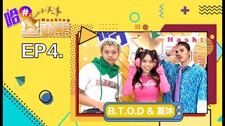 哈＃ 星動態 EP4.B.T.O.D ＆夏沐 Melo Moon