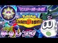 【Champions】マスターボール級昇格チャレンジ！！【ポケチャン：すごろく】