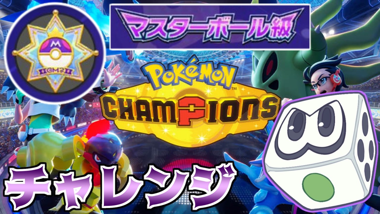 【Champions】マスターボール級昇格チャレンジ！！【ポケチャン：すごろく】