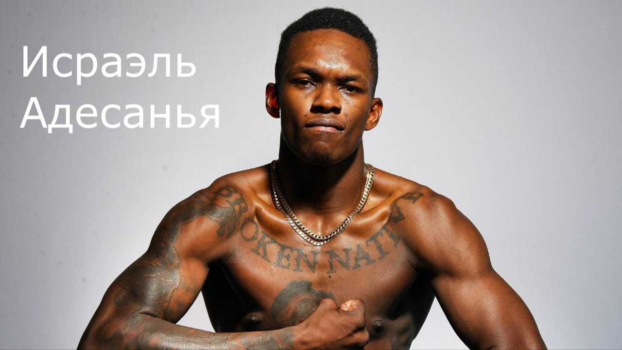 Исраэль Адесанья "THE LAST STYLEBENDER". Лучшее. Highlight - YouTube