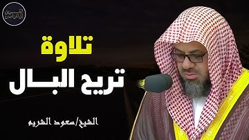 صوت يُذهب الحزن ويهدهد القلب تلاوة ساحرة للشيخ سعود الشريم