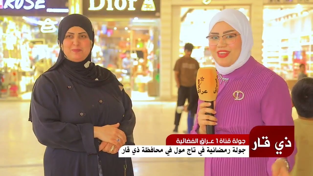 جولة رمضانية في تاج مول في محافظة ذي قار لقناة 1عراق الفضائية