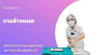 ปฏิบัติการ: การล้างแผล