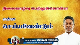 நிலைவாழ்வு பெற்றுக்கொள்ள என்ன செய்யவேண்டும் | Fr. Jainthomas CMI | Carmel Ashram Sogathur