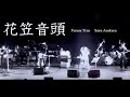 Royalty Free Use Music  | Japanese Traditional (Minyo) Hanagasa-Ondo (Live Saya Asakura)
